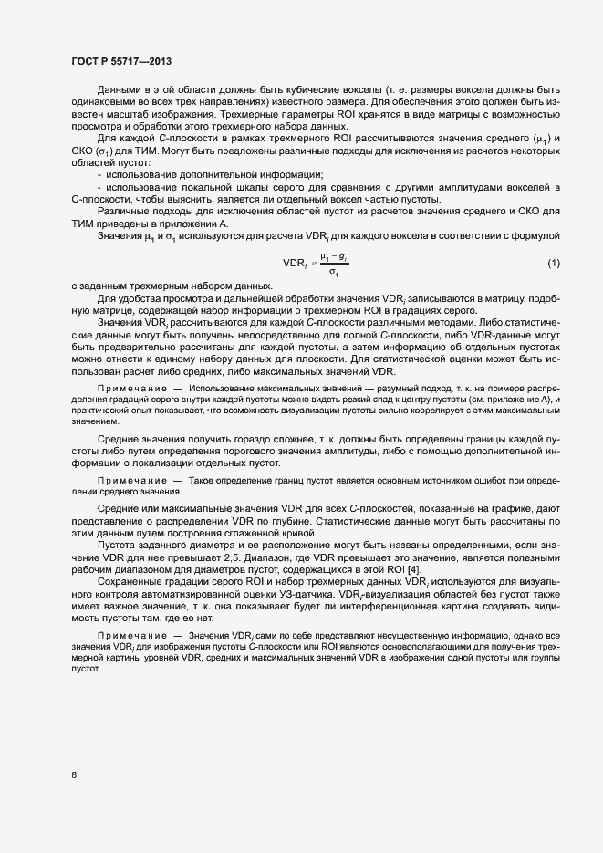 Страница 12 ГОСТ Р 55717-2013