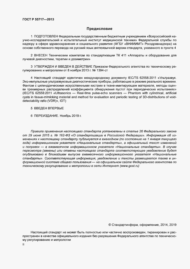 Страница 2 ГОСТ Р 55717-2013