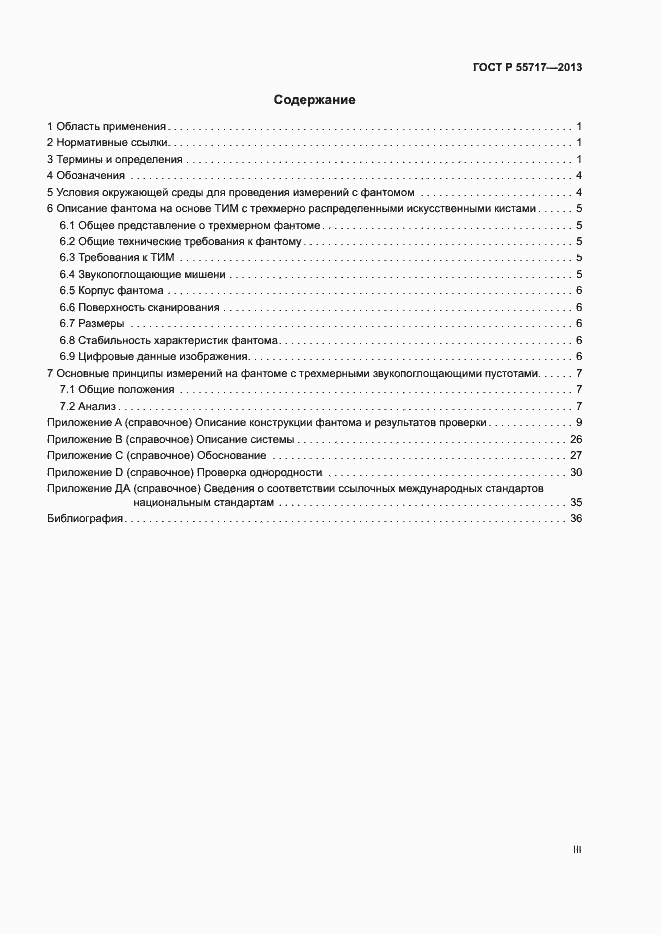 Страница 3 ГОСТ Р 55717-2013