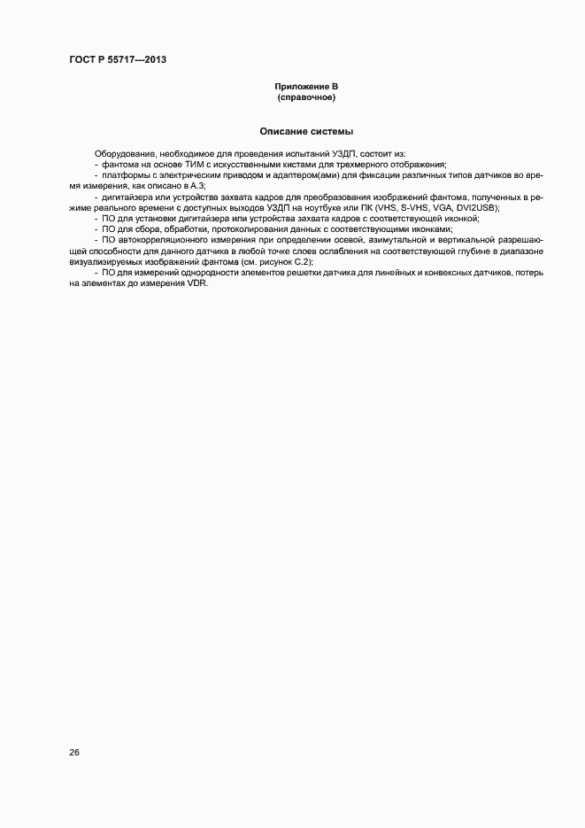 Страница 30 ГОСТ Р 55717-2013