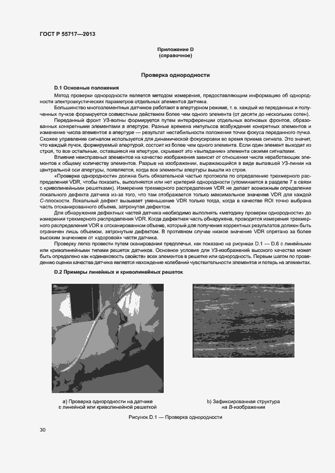 Страница 34 ГОСТ Р 55717-2013