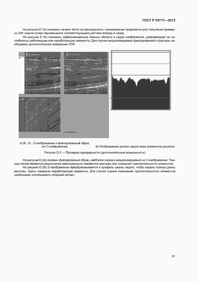 Страница 35 ГОСТ Р 55717-2013