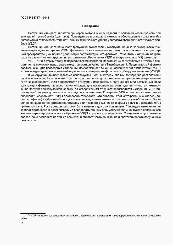 Страница 4 ГОСТ Р 55717-2013
