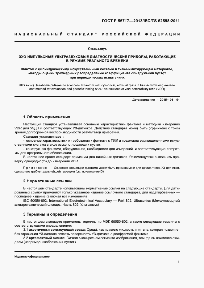 Страница 5 ГОСТ Р 55717-2013