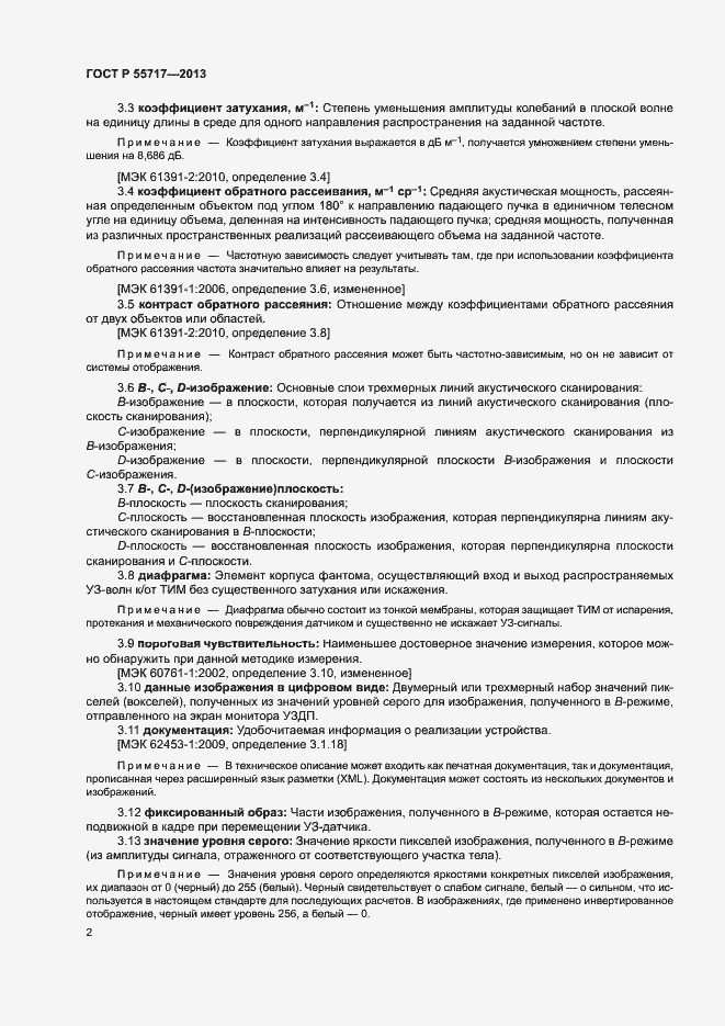 Страница 6 ГОСТ Р 55717-2013