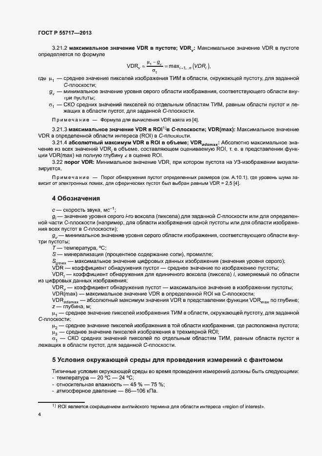 Страница 8 ГОСТ Р 55717-2013