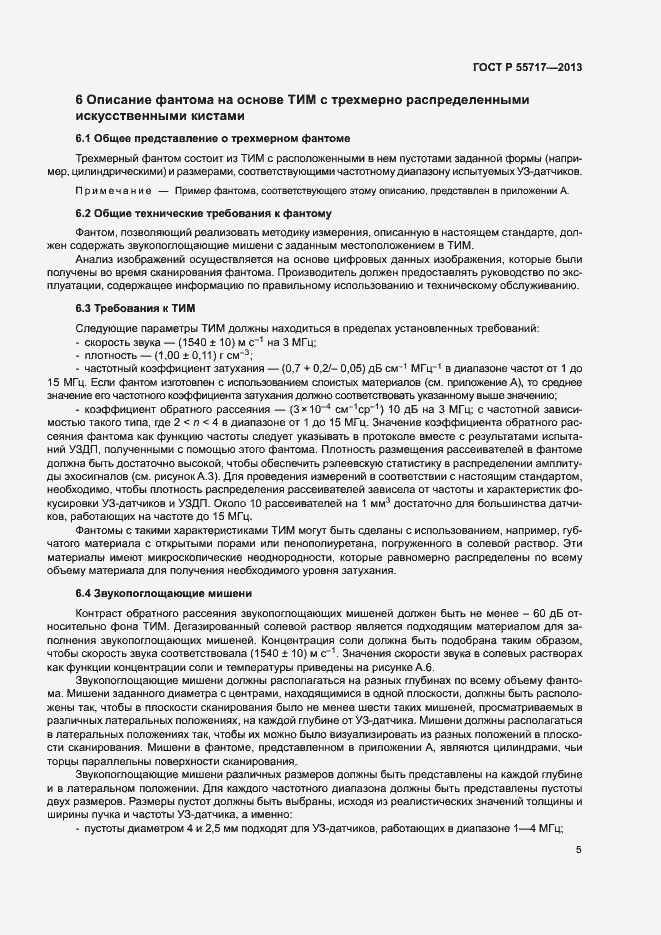 Страница 9 ГОСТ Р 55717-2013