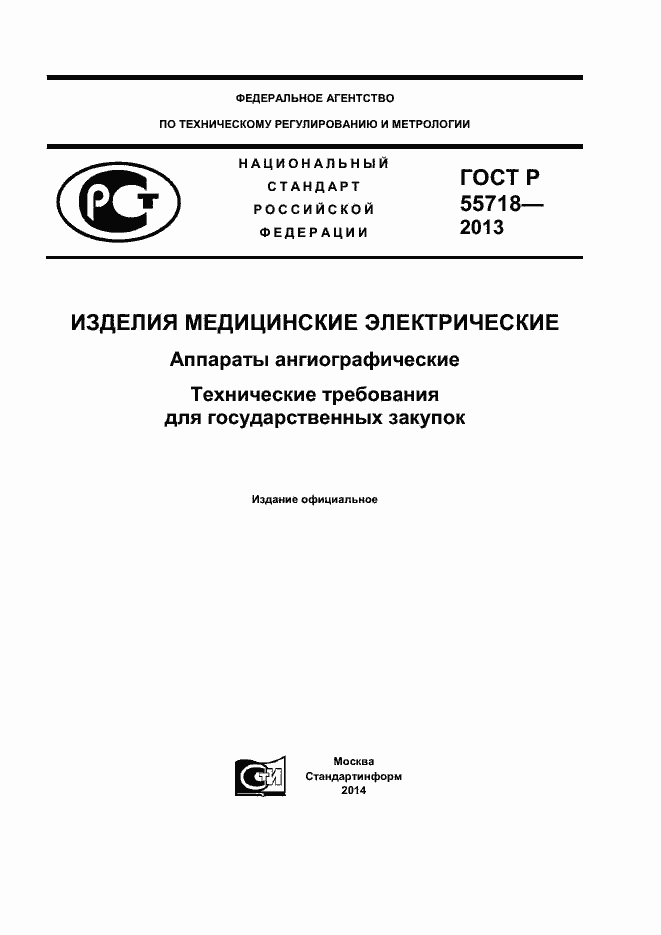 Страница 1 ГОСТ Р 55718-2013