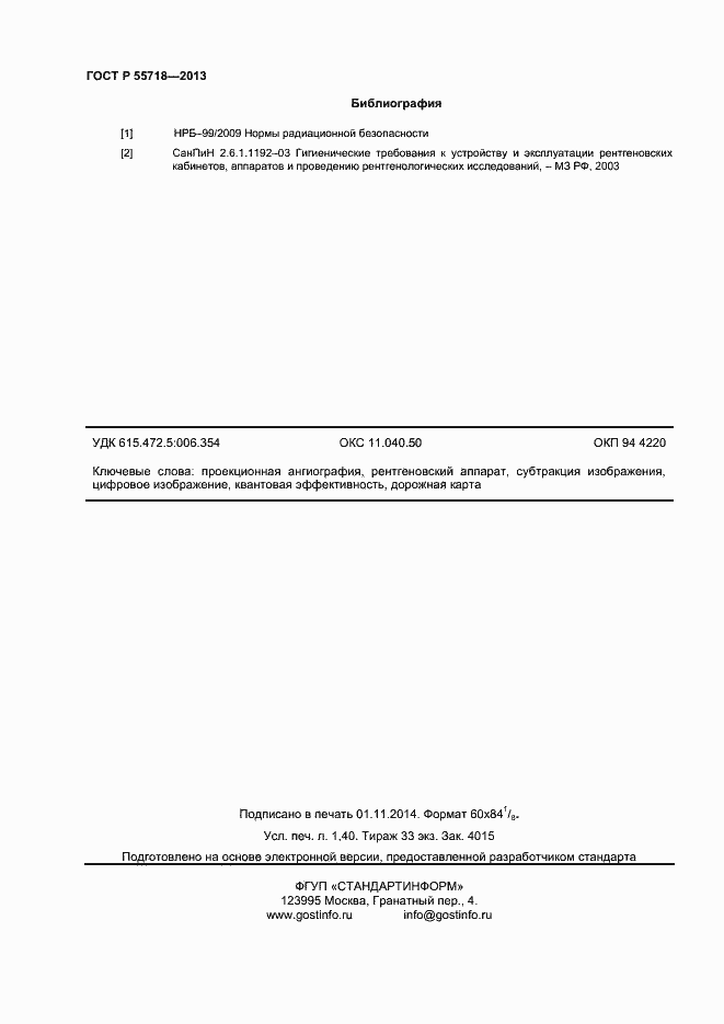 Страница 11 ГОСТ Р 55718-2013