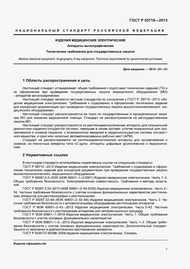 Страница 4 ГОСТ Р 55718-2013