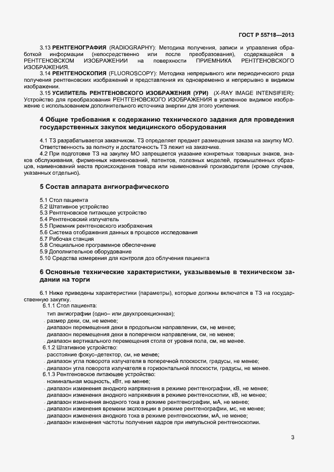 Страница 6 ГОСТ Р 55718-2013