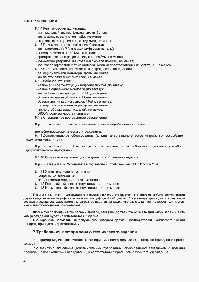 Страница 7 ГОСТ Р 55718-2013