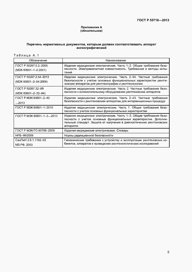 Страница 8 ГОСТ Р 55718-2013
