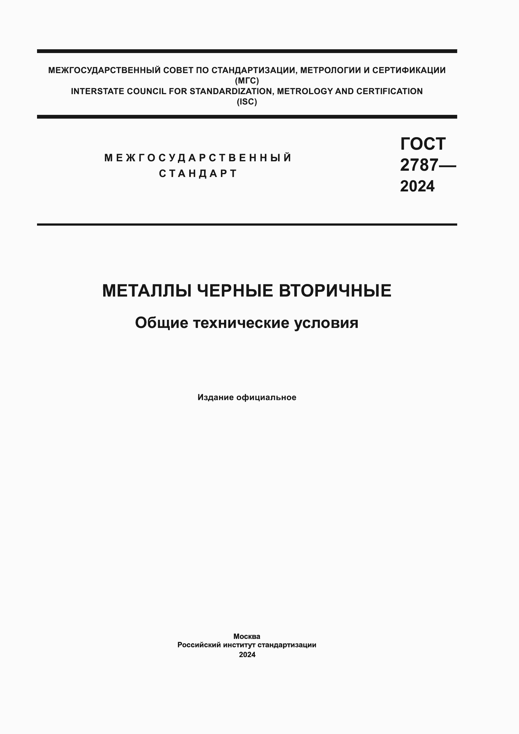 Страница 1 ГОСТ 2787-2024