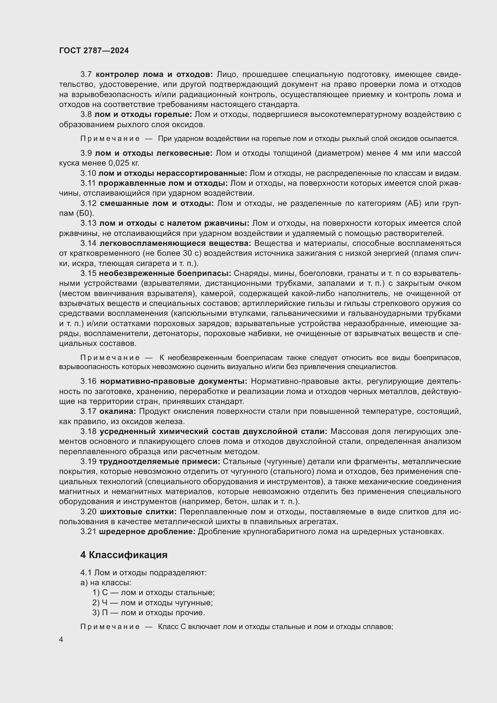 Страница 10 ГОСТ 2787-2024