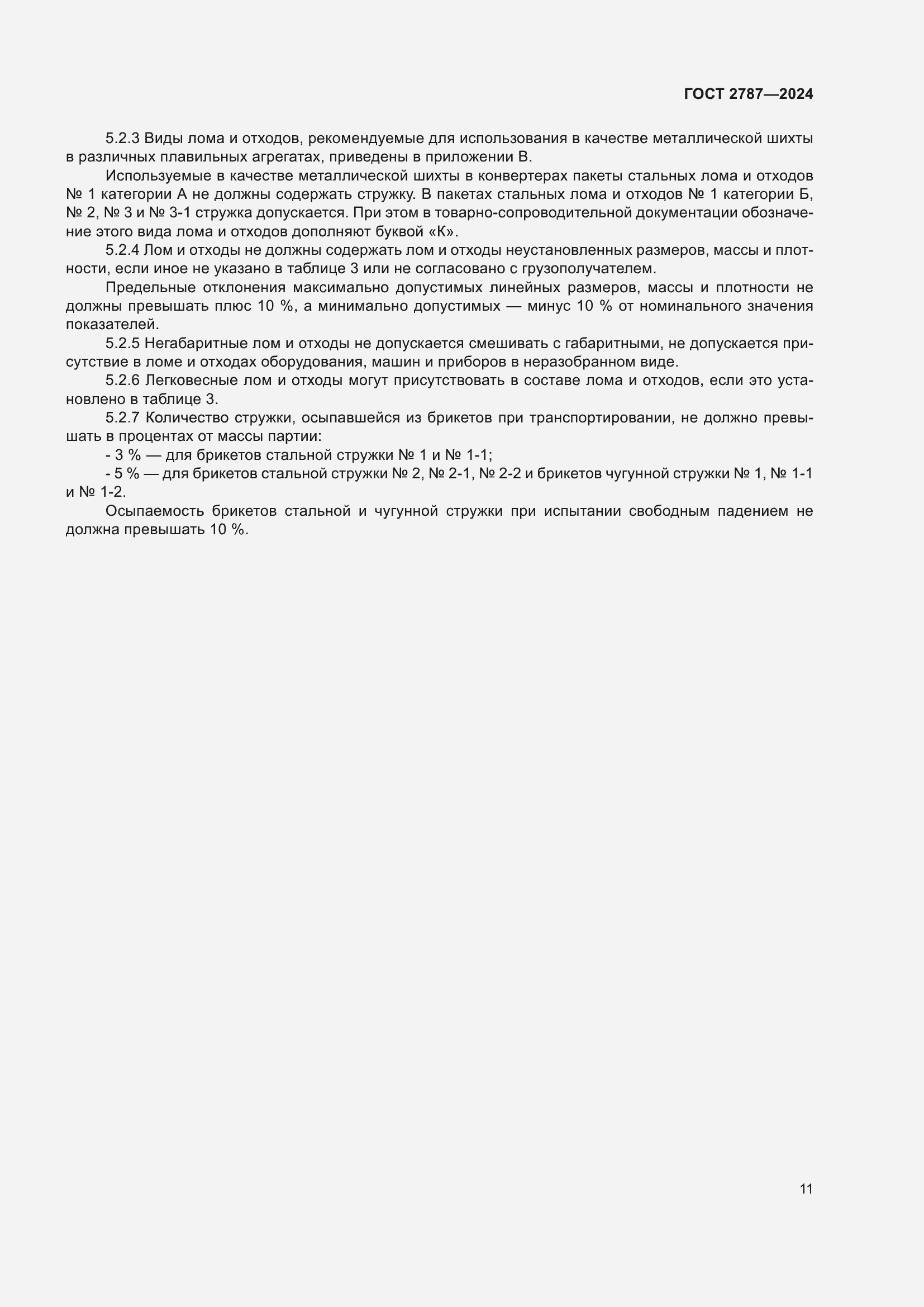 Страница 17 ГОСТ 2787-2024