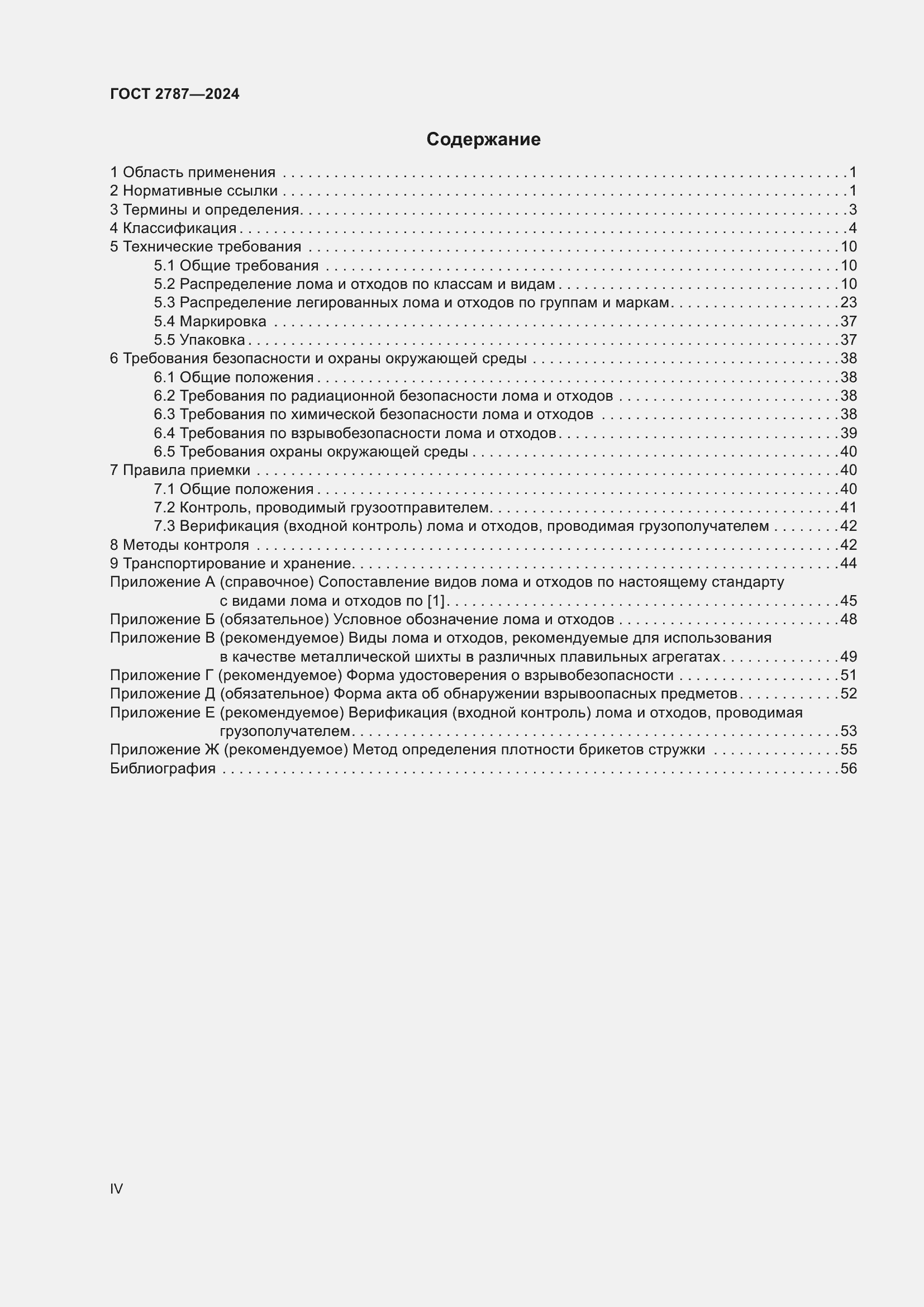 Страница 4 ГОСТ 2787-2024