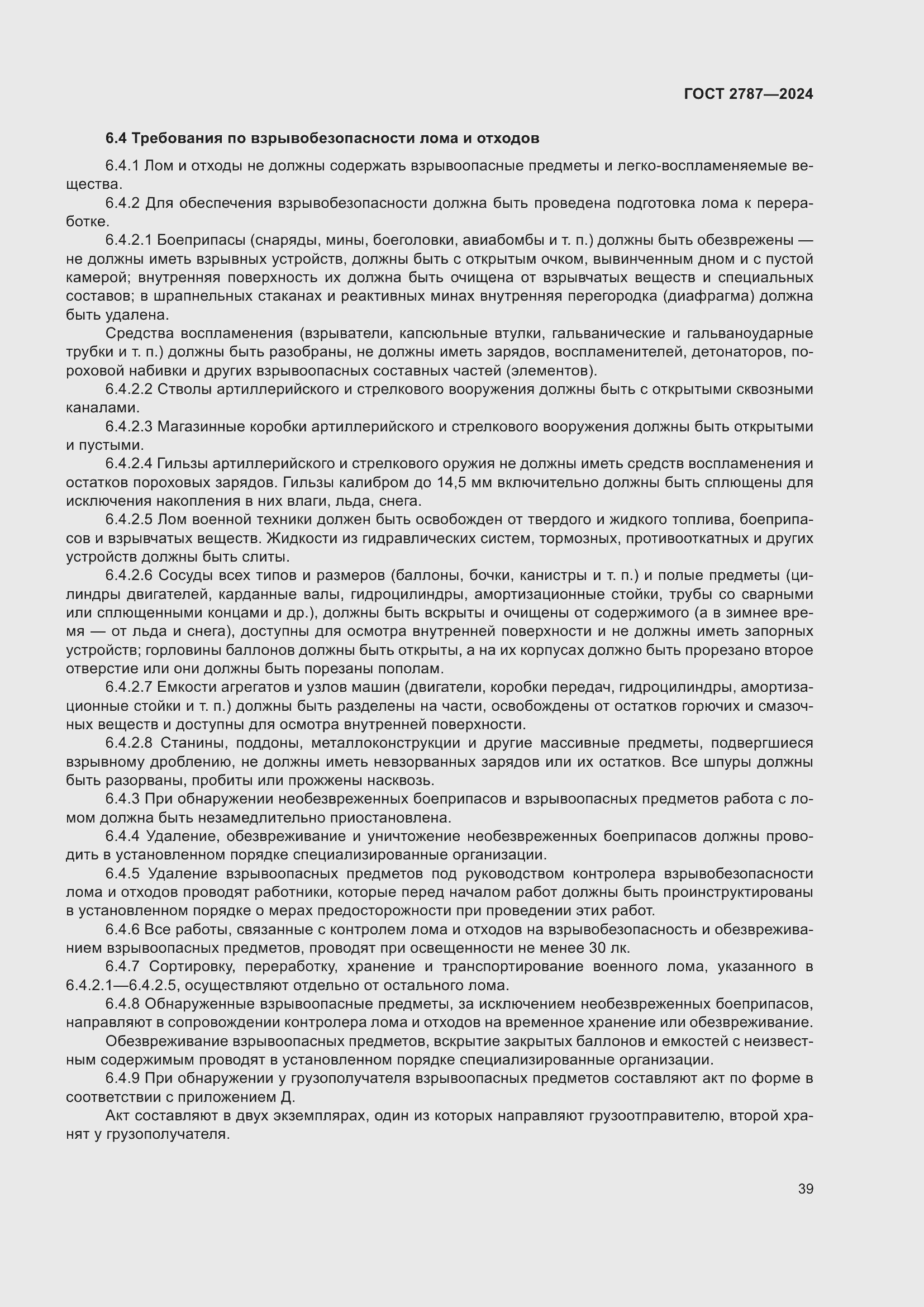 Страница 45 ГОСТ 2787-2024