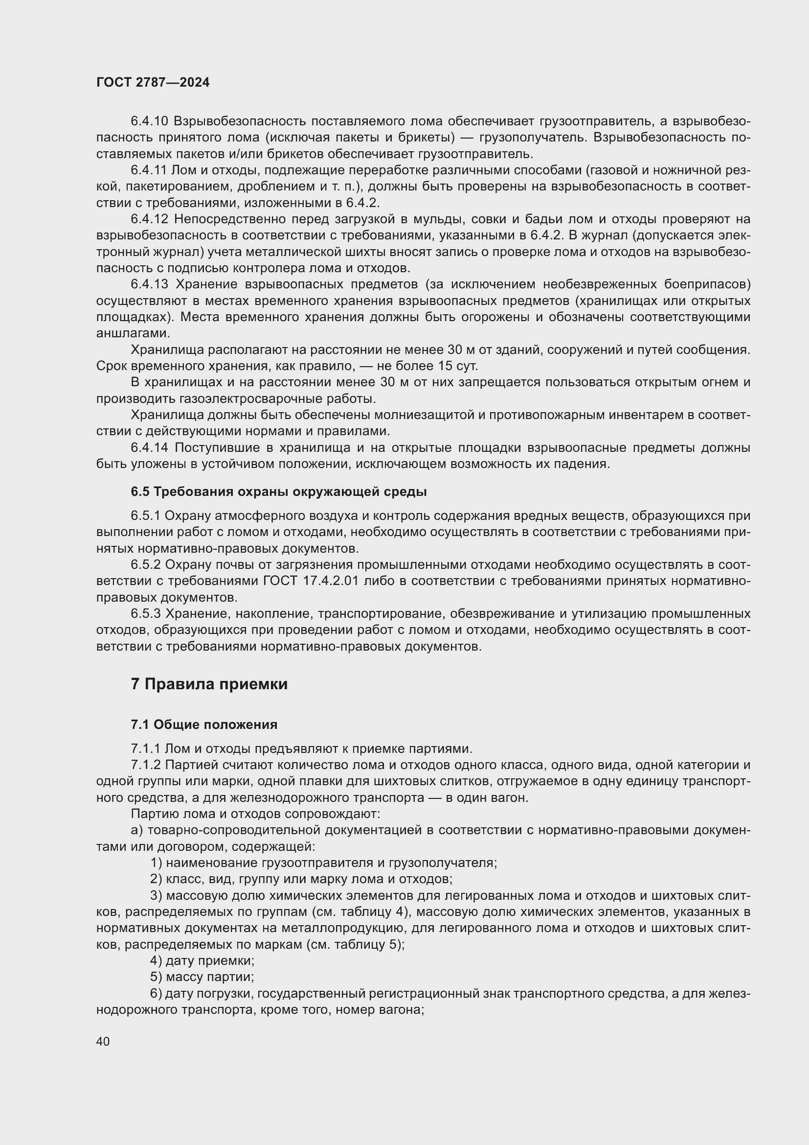 Страница 46 ГОСТ 2787-2024