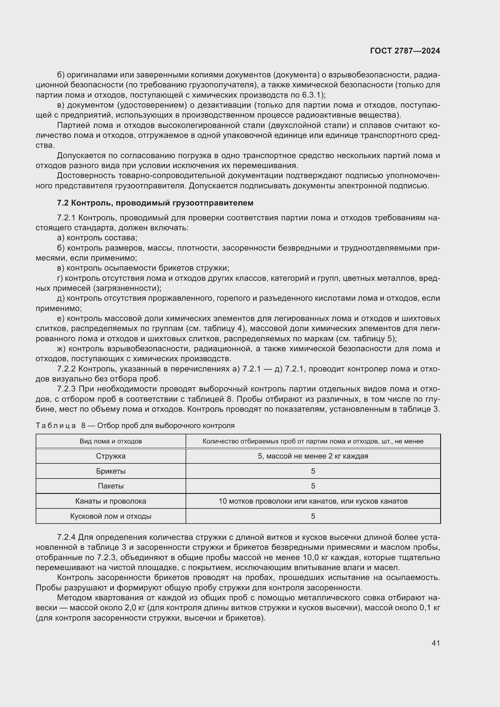 Страница 47 ГОСТ 2787-2024