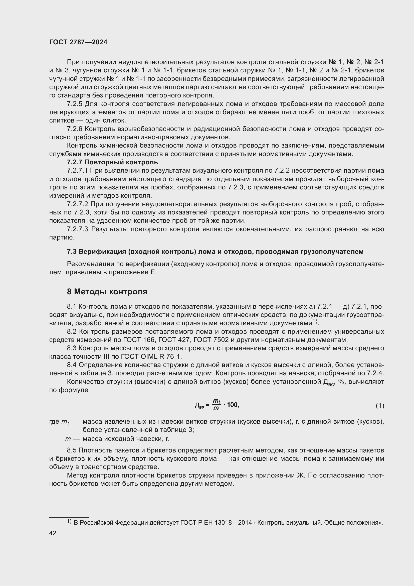 Страница 48 ГОСТ 2787-2024