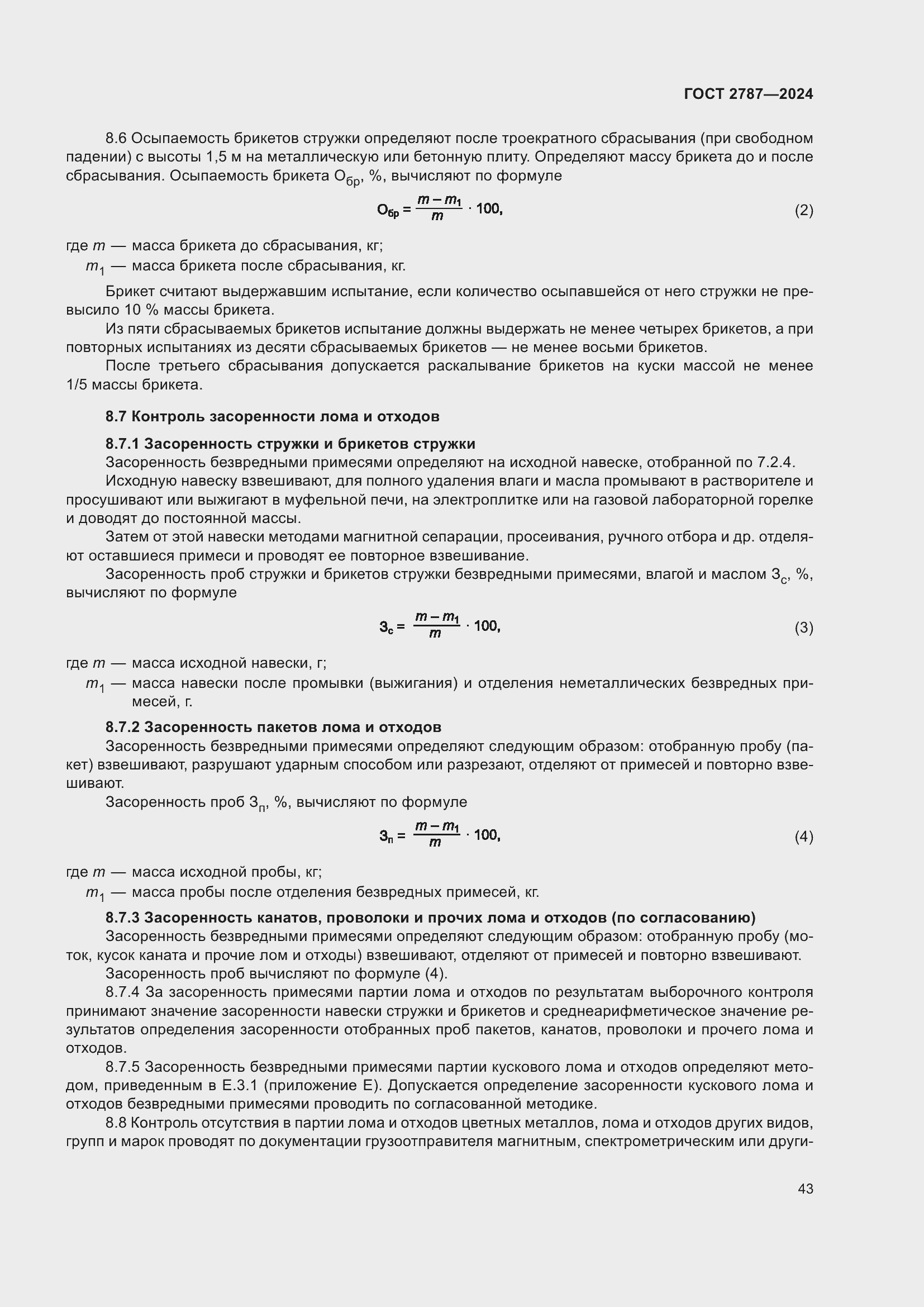 Страница 49 ГОСТ 2787-2024