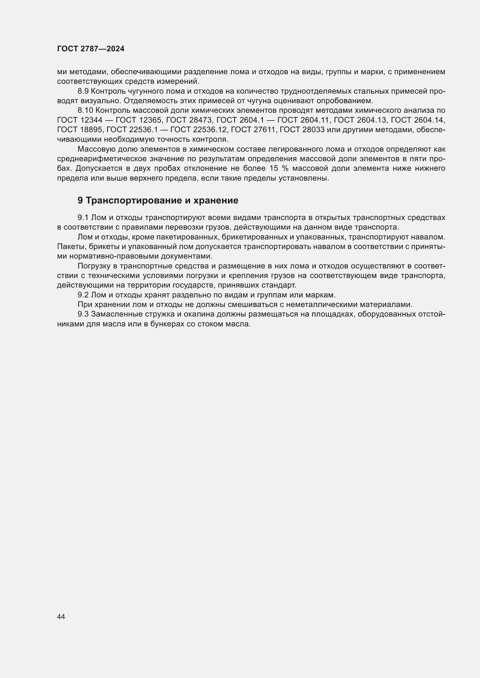 Страница 50 ГОСТ 2787-2024