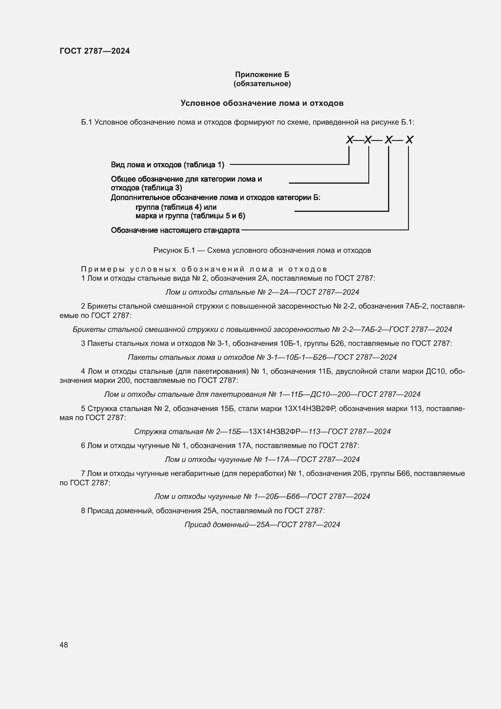 Страница 54 ГОСТ 2787-2024