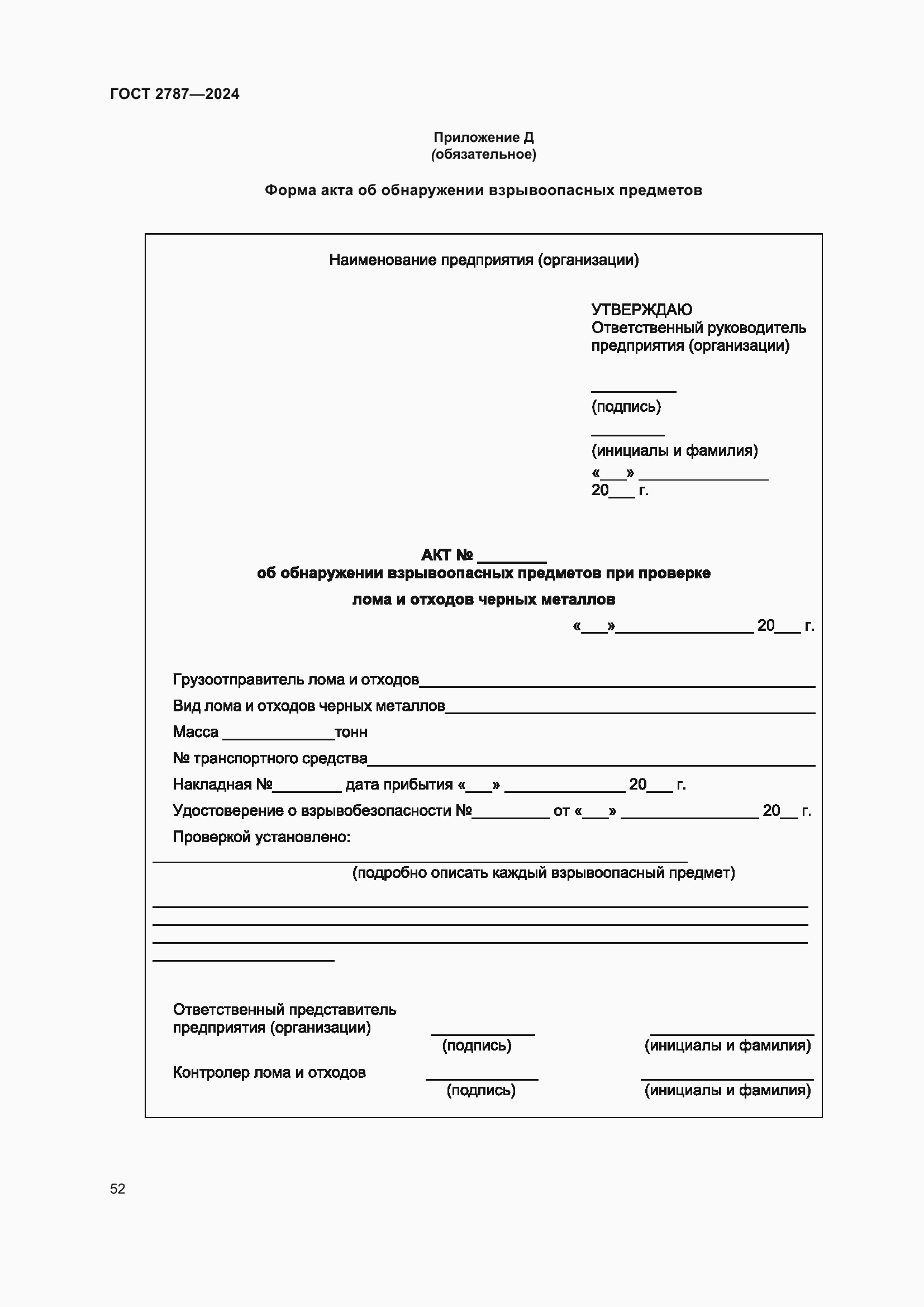 Страница 58 ГОСТ 2787-2024