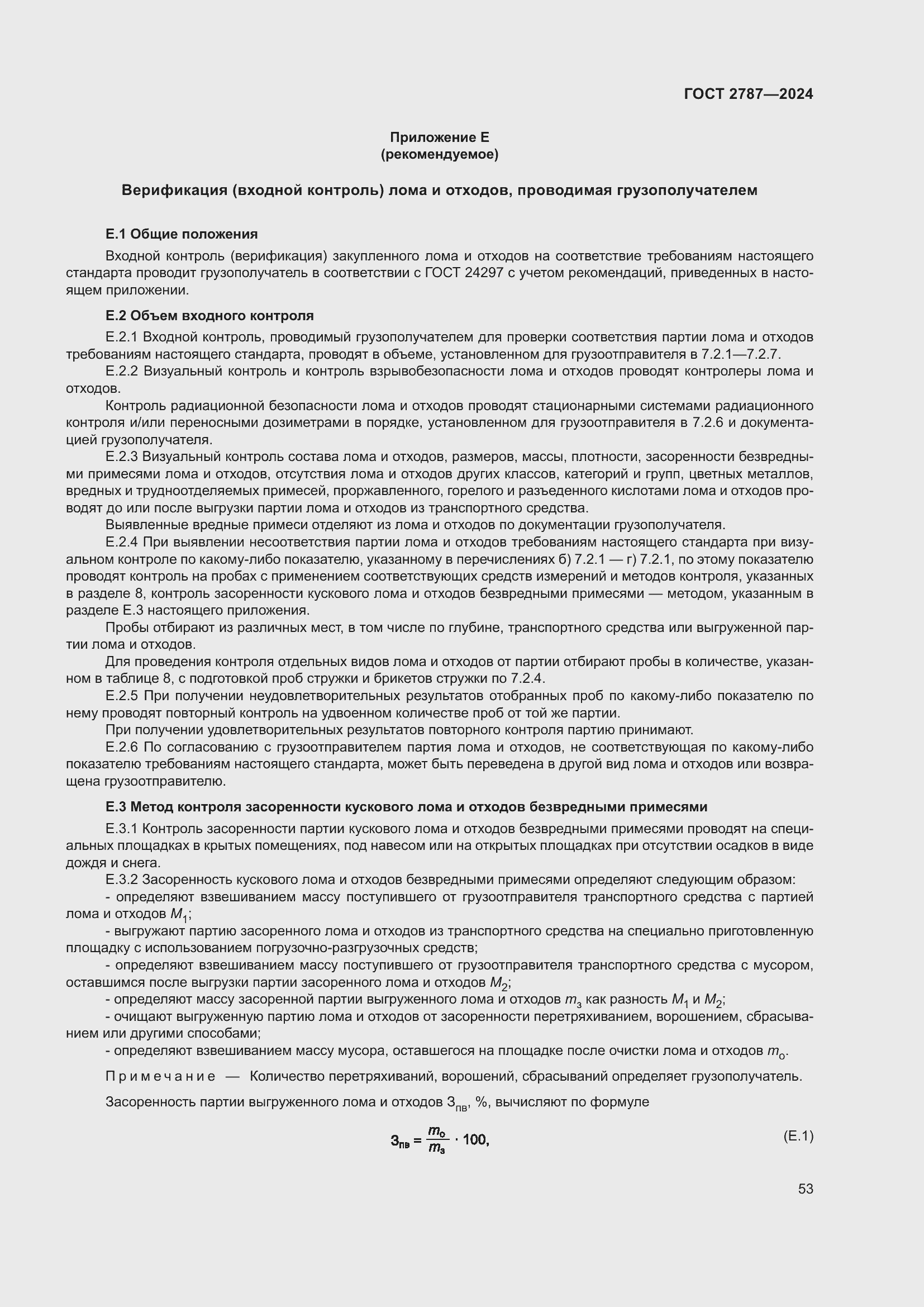 Страница 59 ГОСТ 2787-2024