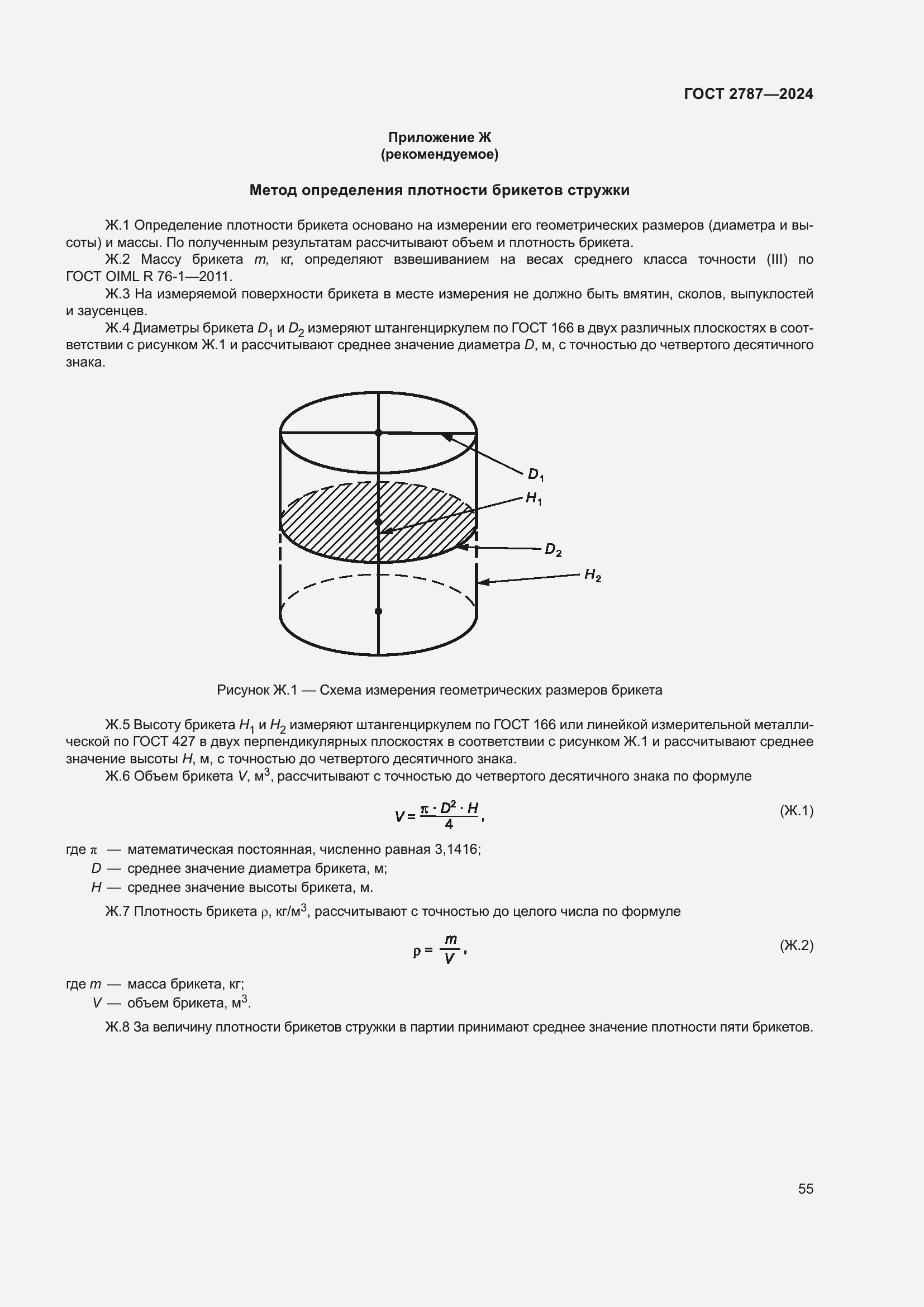Страница 61 ГОСТ 2787-2024