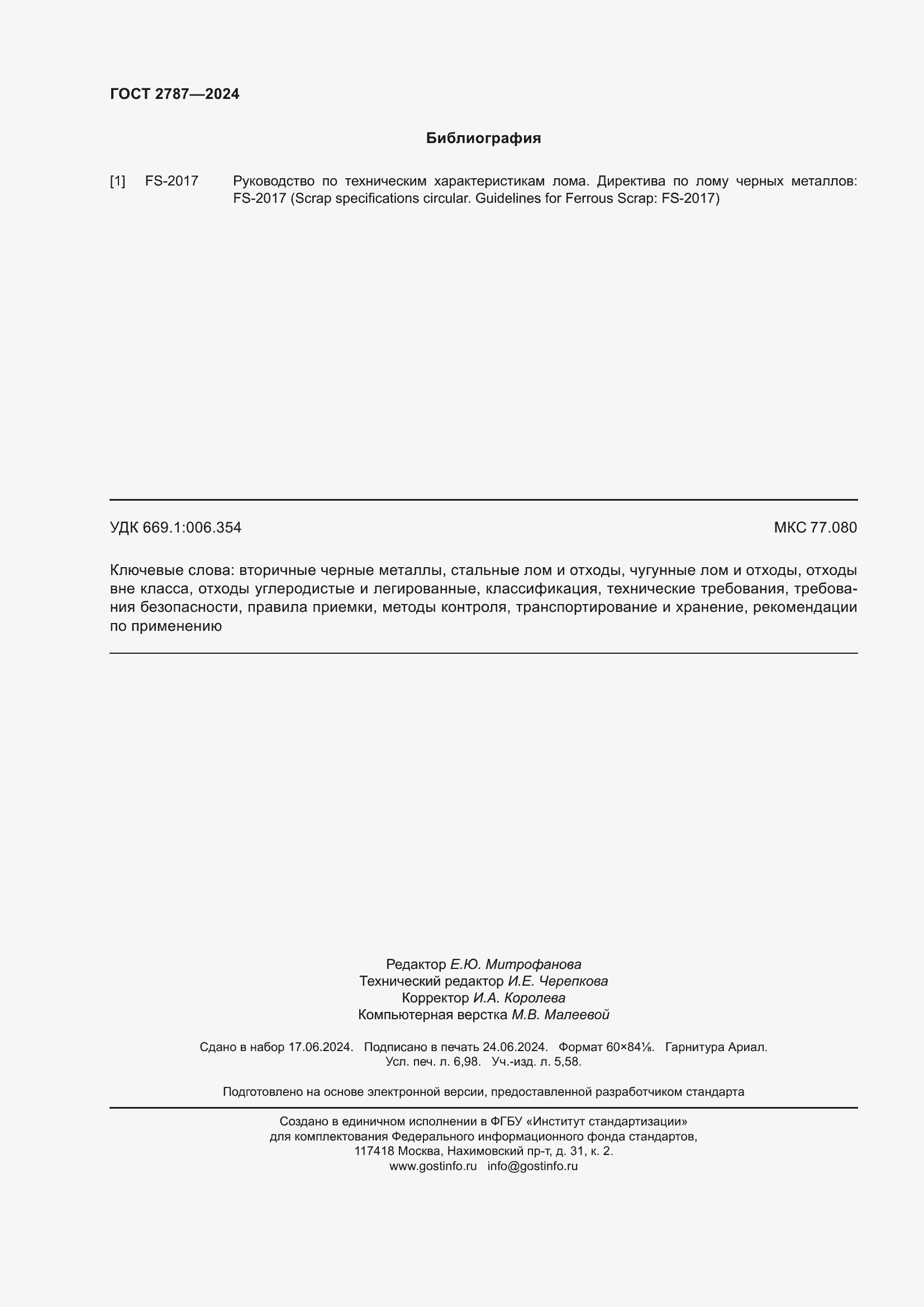 Страница 62 ГОСТ 2787-2024