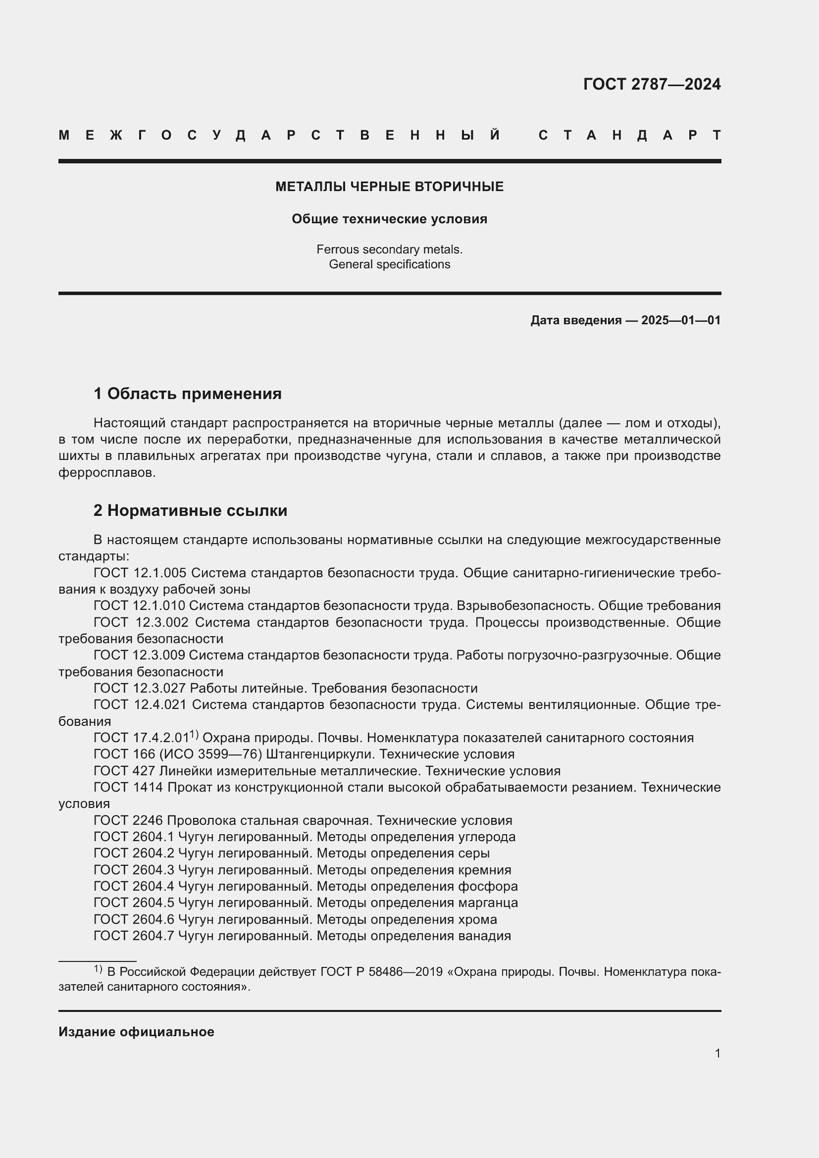 Страница 7 ГОСТ 2787-2024