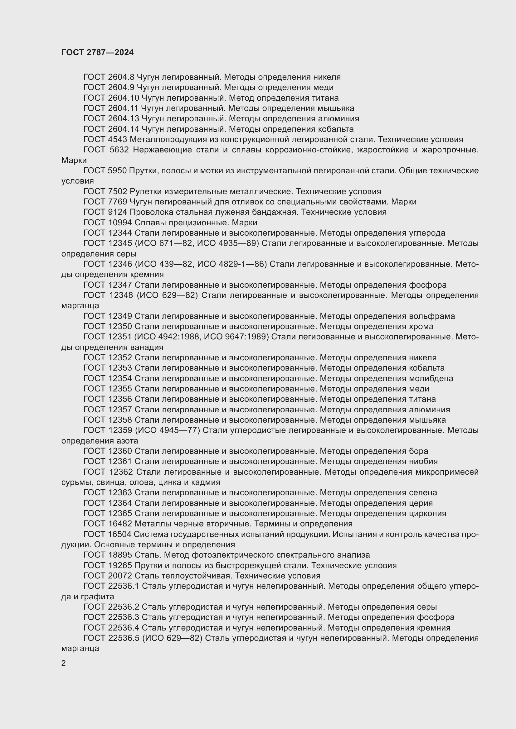 Страница 8 ГОСТ 2787-2024