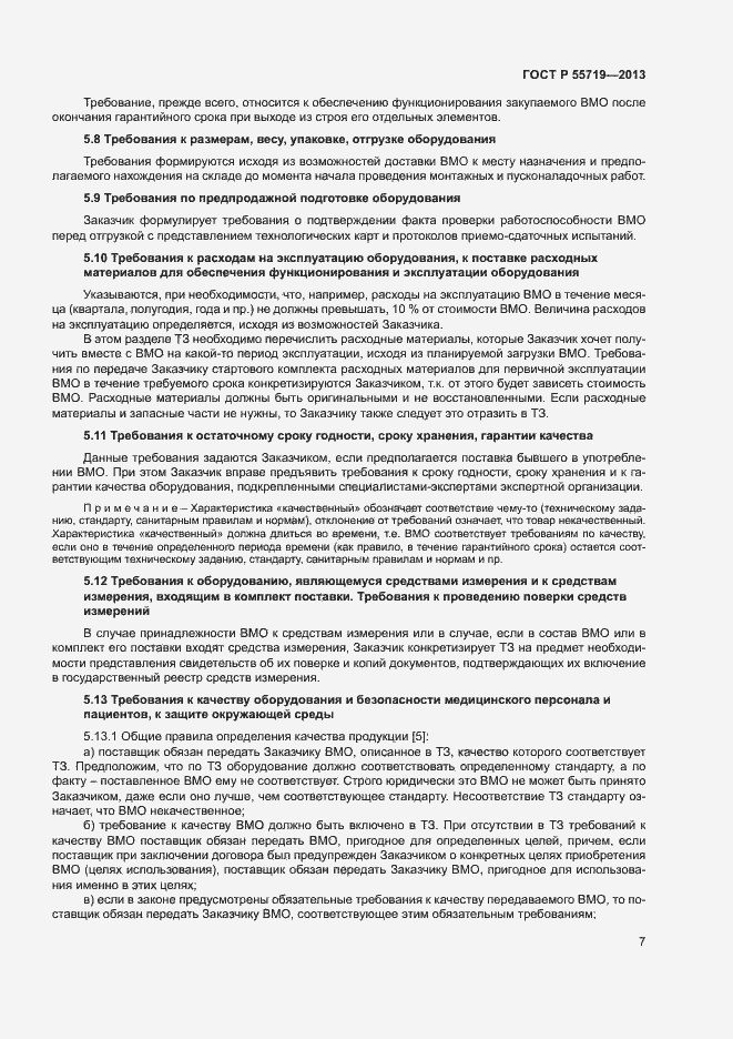 Страница 10 ГОСТ Р 55719-2013