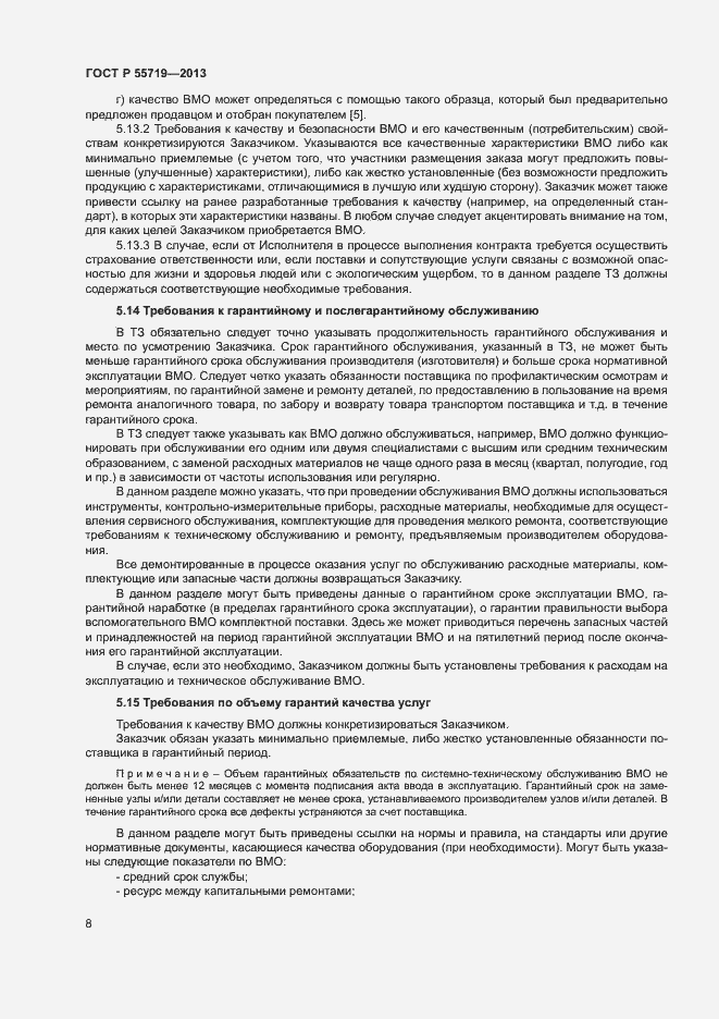 Страница 11 ГОСТ Р 55719-2013