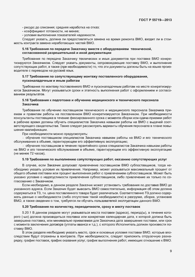 Страница 12 ГОСТ Р 55719-2013