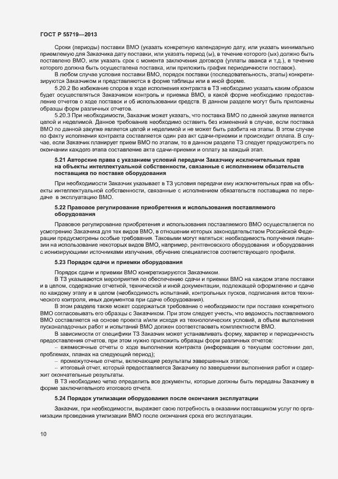 Страница 13 ГОСТ Р 55719-2013