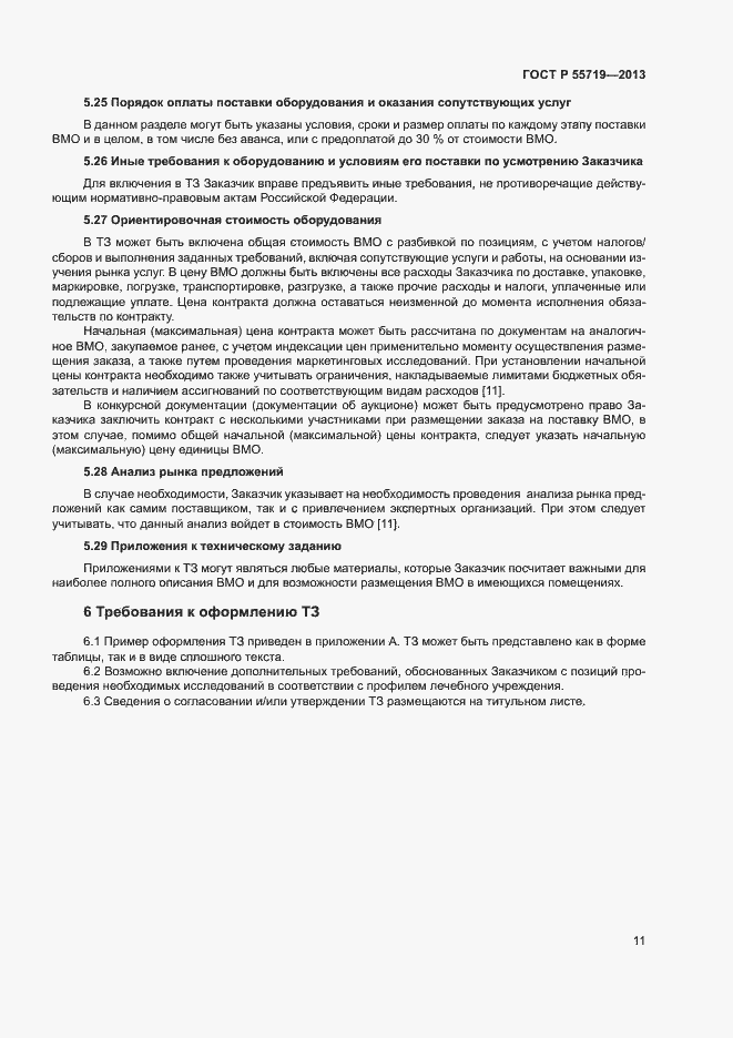 Страница 14 ГОСТ Р 55719-2013