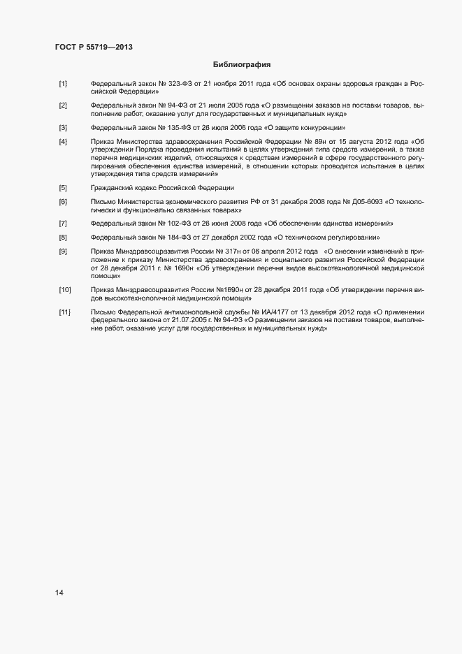 Страница 17 ГОСТ Р 55719-2013