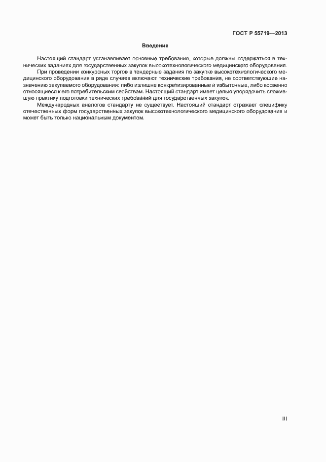 Страница 3 ГОСТ Р 55719-2013