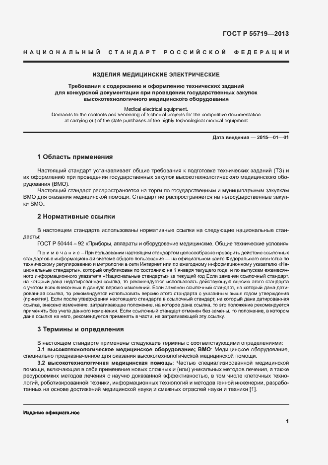 Страница 4 ГОСТ Р 55719-2013