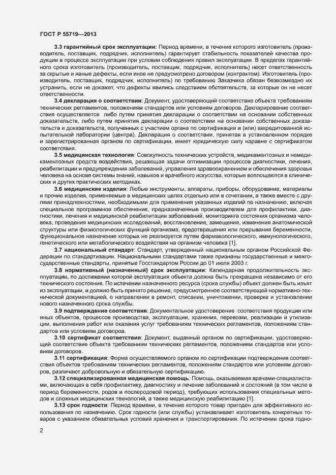 Страница 5 ГОСТ Р 55719-2013