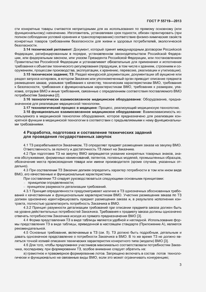Страница 6 ГОСТ Р 55719-2013