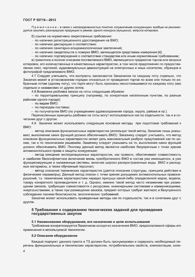 Страница 7 ГОСТ Р 55719-2013