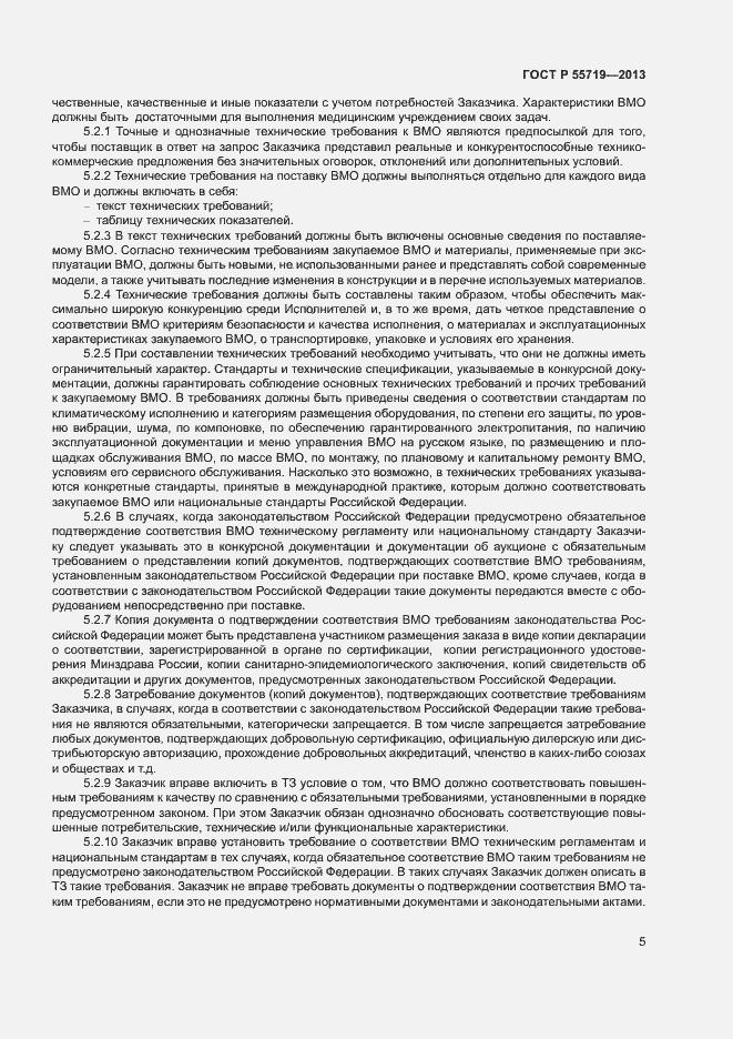 Страница 8 ГОСТ Р 55719-2013