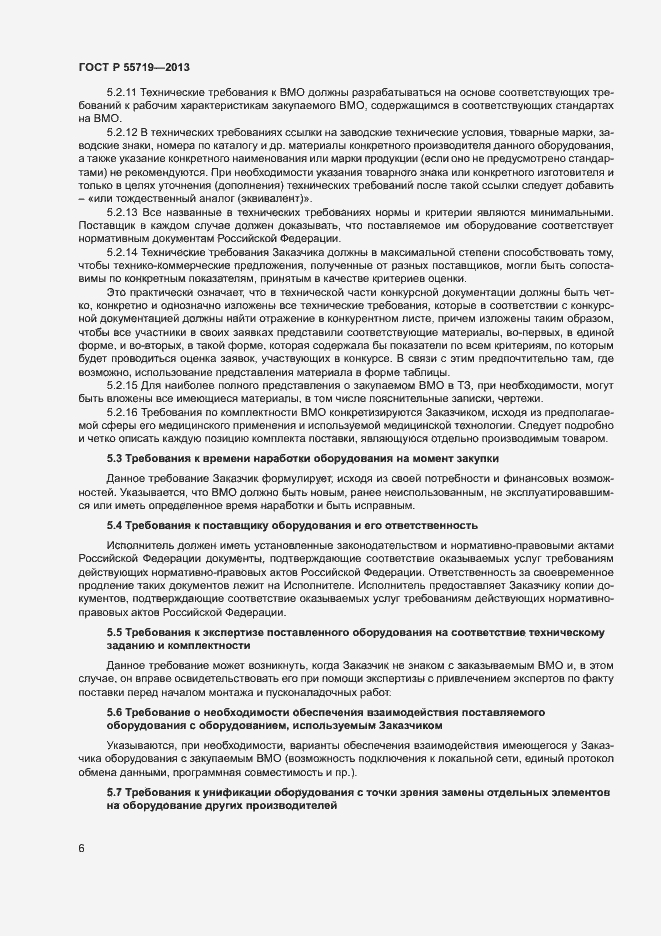 Страница 9 ГОСТ Р 55719-2013