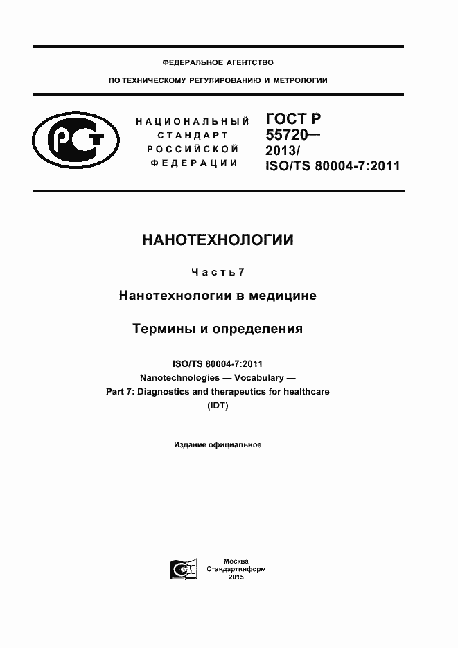 Страница 1 ГОСТ Р 55720-2013