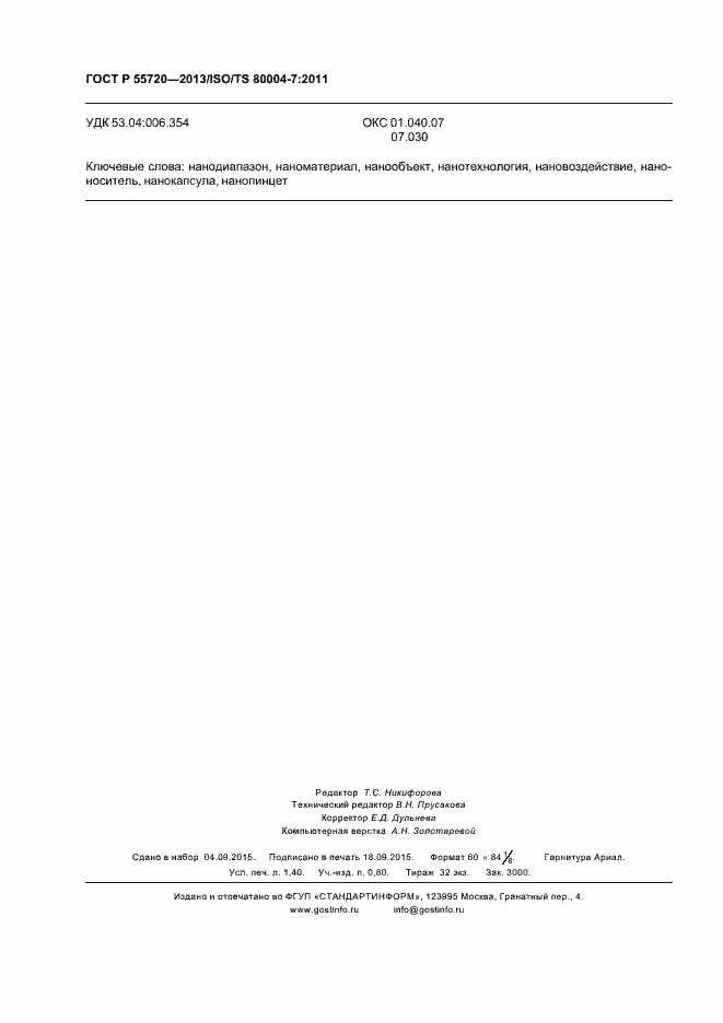 Страница 11 ГОСТ Р 55720-2013