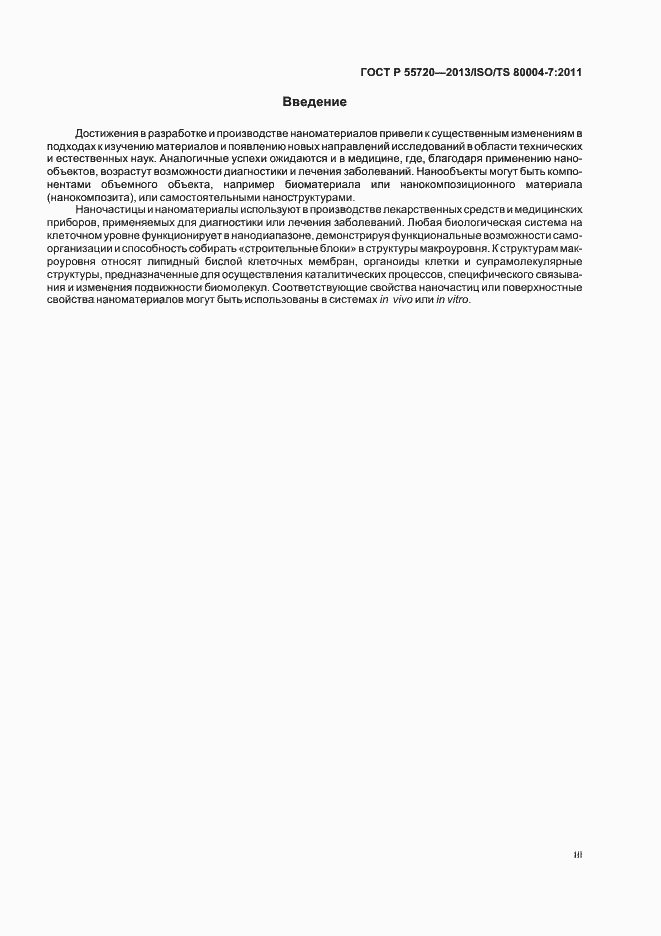 Страница 3 ГОСТ Р 55720-2013